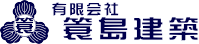 神奈川県大井町-有限会社簑島建築のロゴ